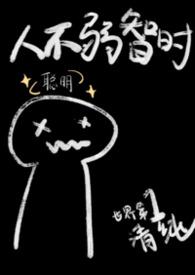 人不弱智时TXT电子书免费