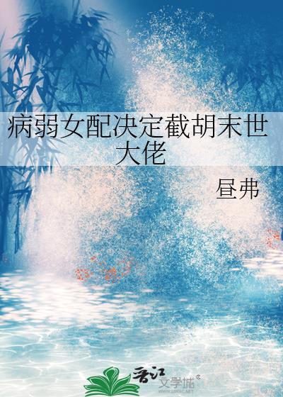 病弱女配被迫上岗的最新章节
