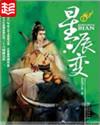 星辰变动漫在线观看高清完整版