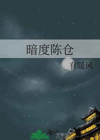 暗度陈仓的上一句是什么