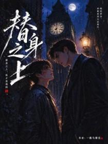 替身之上 一维马赛克