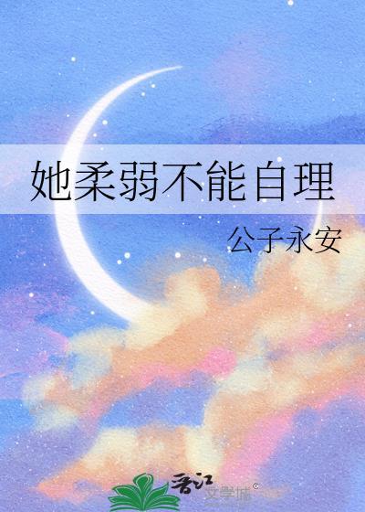 她柔弱不能自理英语