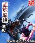 武炼巅峰未删减