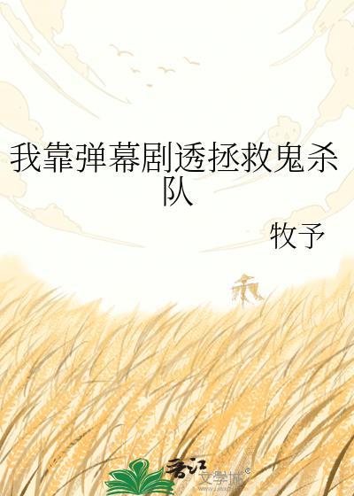 我靠弹幕手撕换弟恶仆