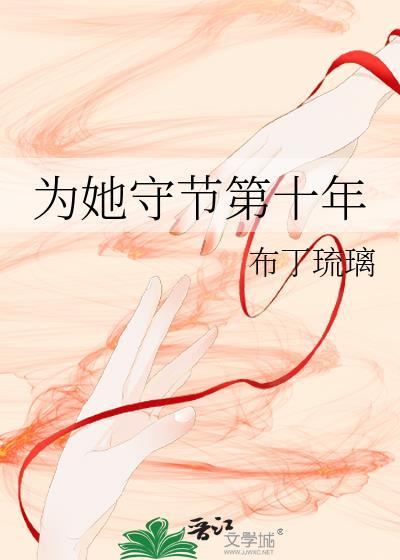 为她守节第十年笔趣阁