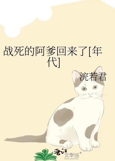 战死的阿爹回来了全文免费阅读