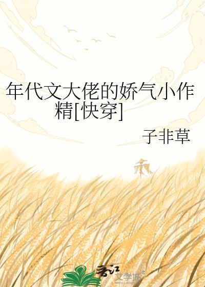 年代文大佬的漂亮作精在线阅读
