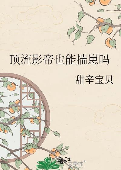 笔趣阁顶流影帝