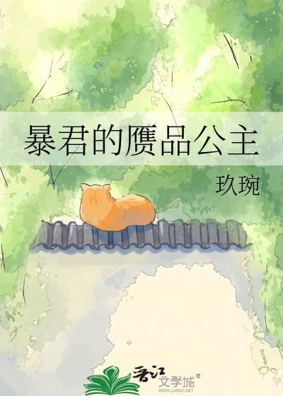 暴君的宠妃免费阅读笔趣阁