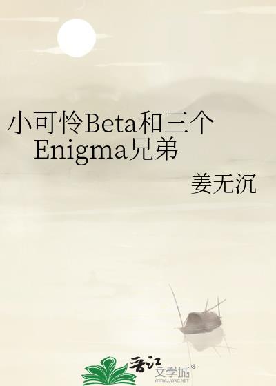 小可怜beta也要火葬场吗陆安