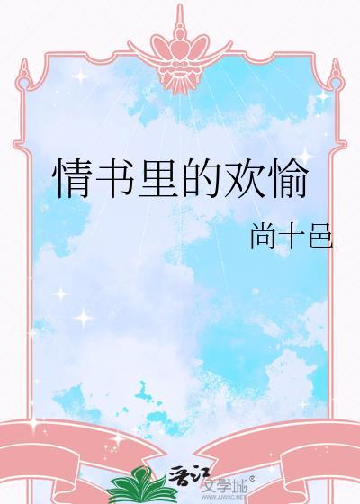 情书里的欢愉TXT