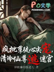 疯批徒弟vs清冷师尊