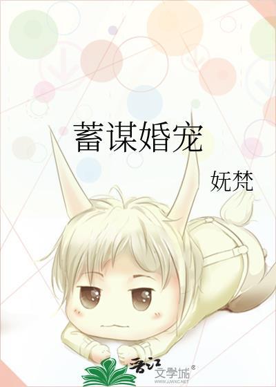 蓄谋婚宠txt提取码
