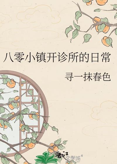 八零小镇开诊所日常TXT最新章节列表
