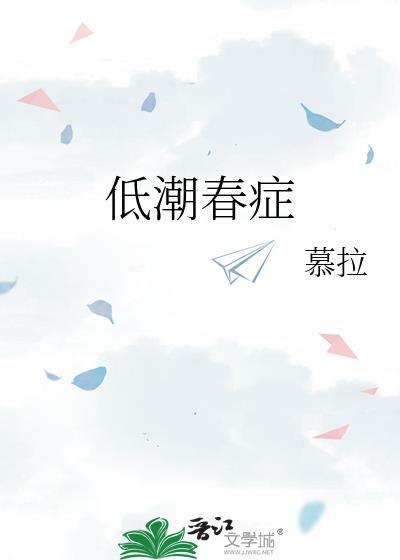 低潮春症 暮拉