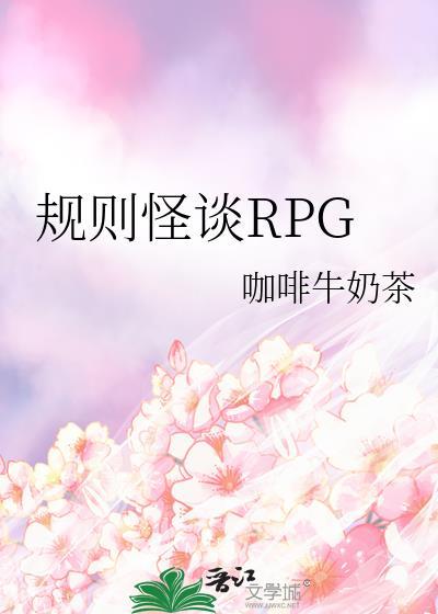 规则怪谈rpg作者咖啡牛奶茶