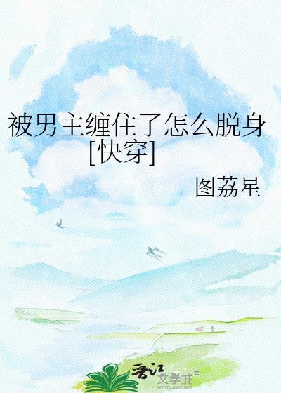 被男主我缠住了怎么脱身