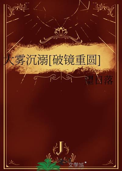 大雾沉溺by望日落完结