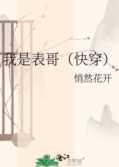 我是表嫂全文无弹窗阅读