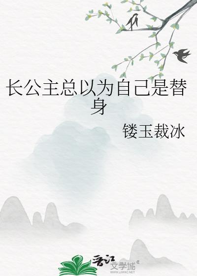 长公主从小就