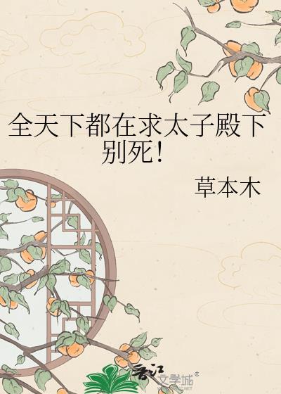全天下都在求太子殿下别死萧之初