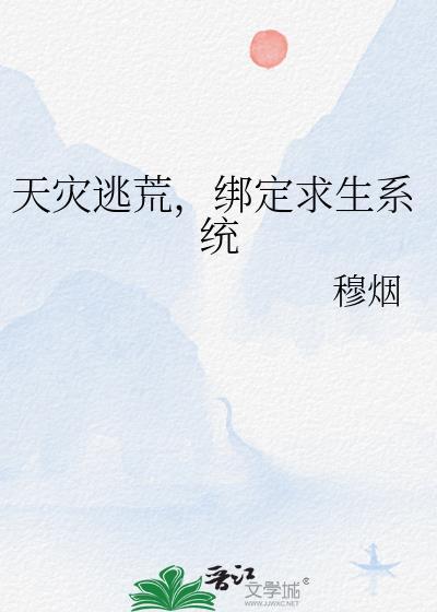 天灾中求生存