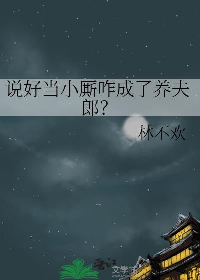 说好当小厮成了养夫郎的背景故事概括