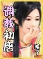 调教初唐 正版