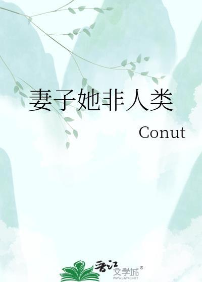 妻子她非人类百度