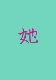 他的私有物