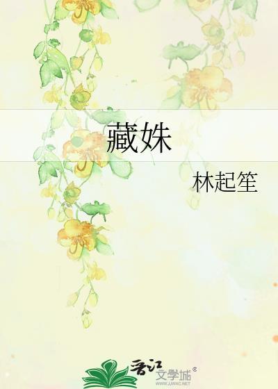 藏姝逆水寒