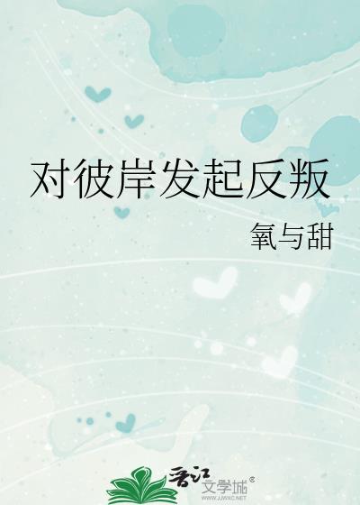 对彼岸发起反叛的是谁