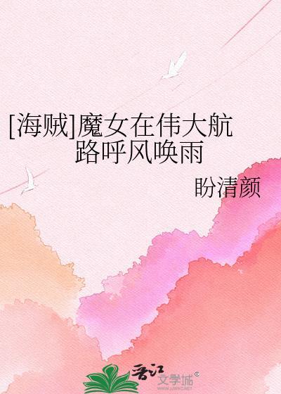 海贼魔女在伟大航路呼风唤雨笔趣阁