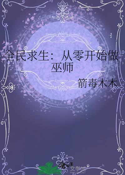 全民求生从木展开
