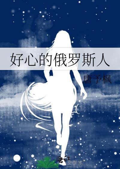 俄罗斯人说好的表情包