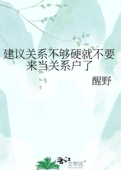 关系不硬是什么意思