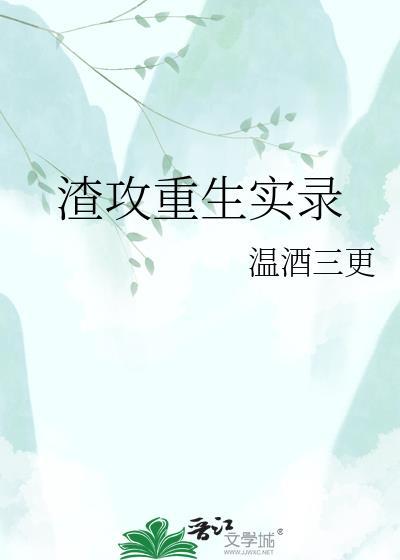 渣攻或者渣受重生的