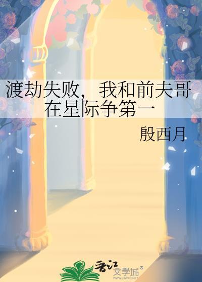 我和前夫哥在星际争第一百度