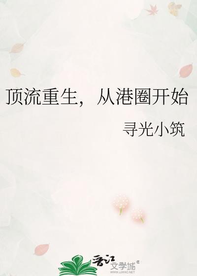 顶流重生从港圈开始资源