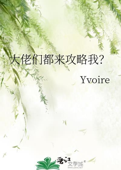 大佬们都为我争风吃醋免费笔趣阁