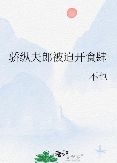 娇纵夫郎是假少爷