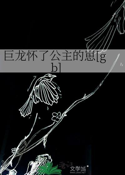巨龙轻松风格有雌龙主