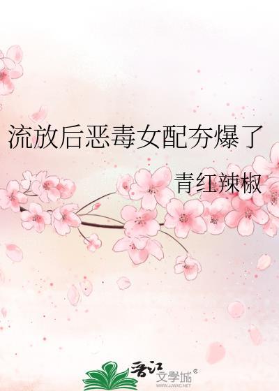 流放恶毒女配救反派
