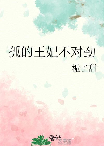 孤的王妃只能是你