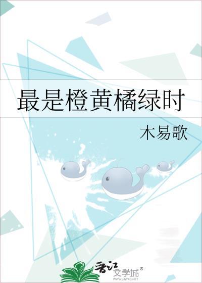 最是橙黄橘绿时上一句是什么