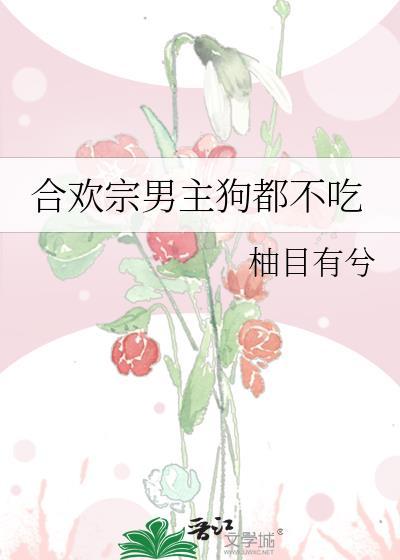 合欢宗宗主的狗狗们