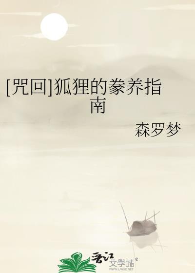 狐苮咒是什么
