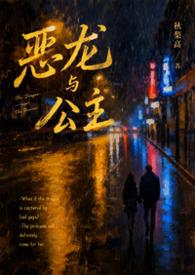 恶龙与公主的睡前故事