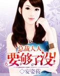 总裁大人要够了无弹窗最新章节更新