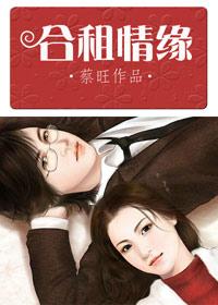 合租情缘电影免费观看完整版